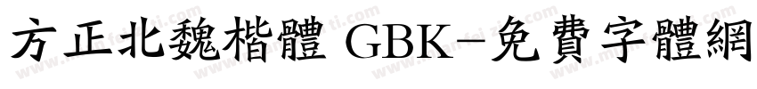 方正北魏楷体 GBK字体转换